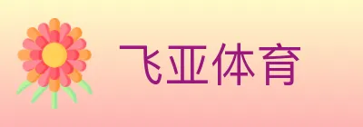 飞亚体育 logo